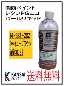 YO（80837）関西ペイント　レタンPGエコ　パールリキッド　＃282　シャイニーブラウン　０．３L