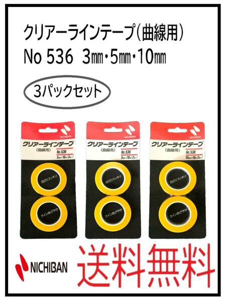 （51254-3②）ニチバン　クリアーラインテープ（曲線用）　No.536　３ミリ・５ミリ・１０ミリ　３パックセット