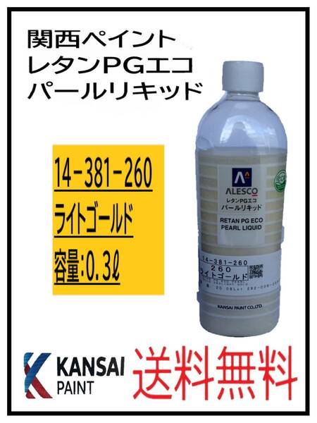 （80823）関西ペイント　レタンPGエコ　パールリキッド　＃260　ライトゴールド　０．３L