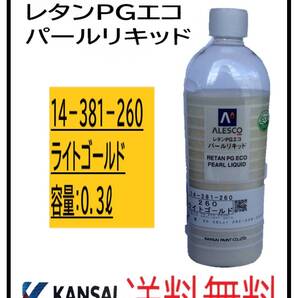 (80823)関西ペイント レタンPGエコ パールリキッド #260 ライトゴールド 0.3L