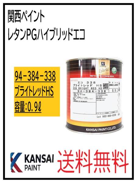 (87073③)関西ペイント レタンPGハイブリッドエコ #338 ブライトレッド HS 0.9L