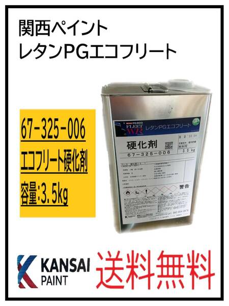 （87000）関西ペイント　レタンPGエコフリート硬化剤　3.5Kg