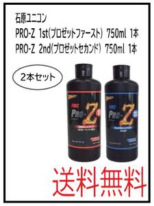 （40088）石原ユニコン　FMC PRO-Z 1st　FMC PRO-Z 2nd　各１本　計２本セット