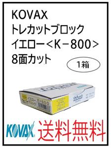 （51128イエロー）KOVAX　トレカットブロック　イエロー　K-800　8面カット　1箱