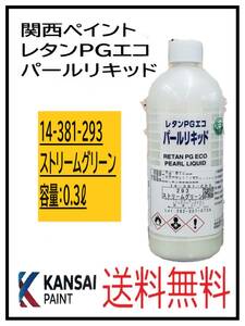 YO（80811）関西ペイント　レタンPGエコ　パールリキッド　＃293　ストリームグリーン　０．３L