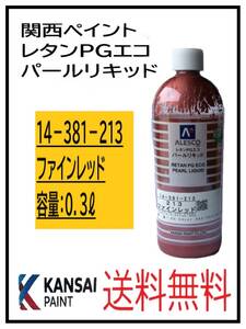 （80813）関西ペイント　レタンPGエコ　パールリキッド　＃213　ファインレッド　０．３L