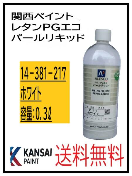 （80814）関西ペイント　レタンPGエコ　パールリキッド　＃217　ホワイト　０．３L