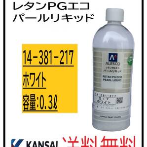 (80814)関西ペイント レタンPGエコ パールリキッド #217 ホワイト 0.3L