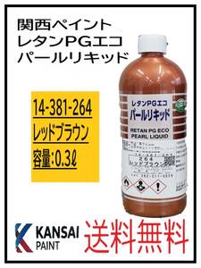 （80827）関西ペイント　レタンPGエコ　パールリキッド　＃264　レッドブラウン　０．３L