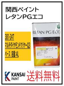 YO（87318）関西ペイント　レタンPGエコ 　マルチダイヤモンドクリヤーQ3　ベース　４Ｌ