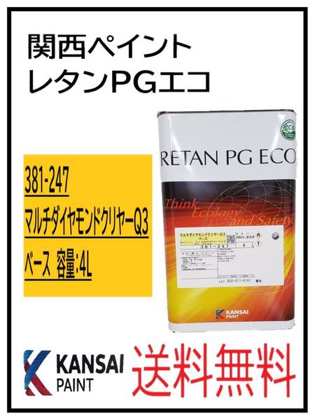 (87318)関西ペイント レタンPGエコ マルチダイヤモンドクリヤーQ3 ベース 4L