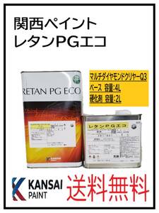 YO（87320Ｓ）関西ペイント　レタンPGエコ 　マルチダイヤモンドクリヤーQ3　ベース4Ｌ　硬化剤2Ｌ　セット