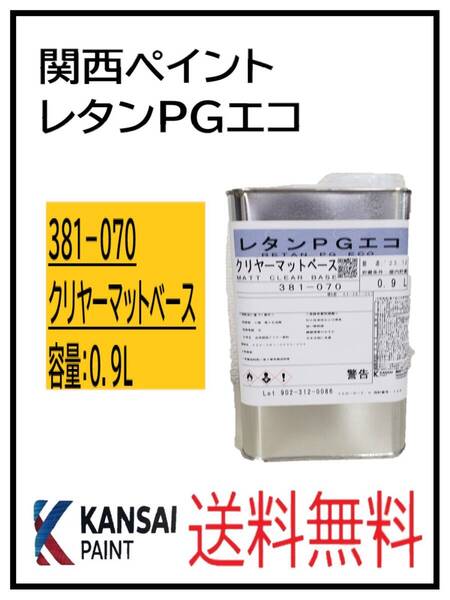 (87400)関西ペイント レタンPGエコ クリヤーマット ベース 0.9L