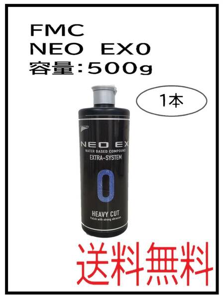 （10000）石原　FMC　NEO　EX0　500g　1本