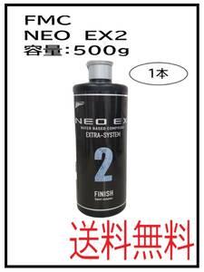 ＹＯ（10002）石原　FMC　NEO　EX2　500g　1本