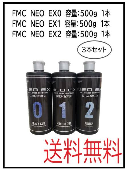 （10003S）石原　FMC　NEO　EX0　EX1　EX2　500g　各1本　計3本セット