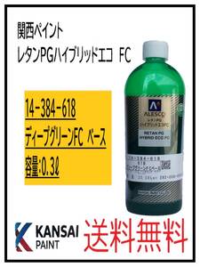 YO（87206）関西ペイント　レタンＰＧハイブリッドエコＦＣ　＃618　ディープグリーンＦＣ　ベース　0.3Ｌ