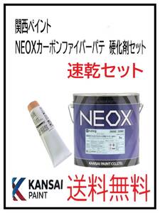 （80775速乾）関西ペイント　ＮＥＯＸカーボンファイバーパテ　速乾　硬化剤セット