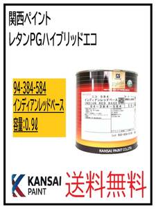 YO（87029②） 関西ペイント　レタンPGハイブリッドエコ #584　インディアンレッドベース　0.9L