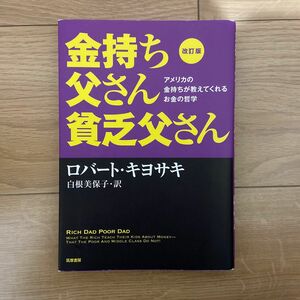 金持ち父さん貧乏父さん　アメリカの金持ちが教えてくれるお金の哲学 （改訂版） ロバート・キヨサキ／著　白根美保子／訳