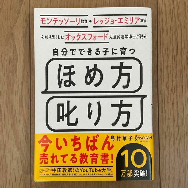 自分でできる子に育つほめ方叱り方　モンテッソーリ教育・レッジョ・エミリア教育を知り尽くしたオックスフォード児童発達学博士が語る