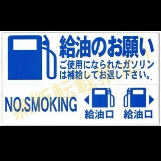 日本製★給油のお願い　車両管理シール 1シート（5台分） ガソリン給油のお願いステッカー 給油口