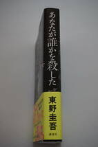 あなたが誰かを殺した 東野圭吾 加賀恭一郎シリーズ 講談社_画像3