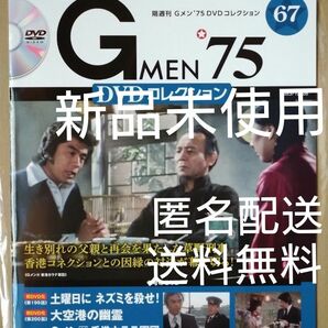 新品未使用 送料込み Gメン’75 DVDコレクション 第67号 2023/12/26号 GMEN 75 DeAgostini