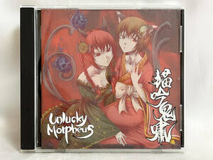 同人CD Unlucky Morpheus 猫吟鬼嘯