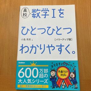 高校数学１をひとつひとつわかりやすく。 （パワーアップ版） 小島秀男／著