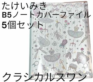 たけいみき　B5ノートカバーファイル　ノート付　5個セット　クリアファイル　学生必須　凹みあり