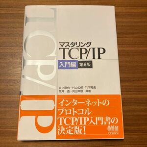 マスタリングＴＣＰ／ＩＰ　入門編 （第６版） 井上直也／共著　村山公保／共著　竹下隆史／共著　荒井透／共著　苅田幸雄／共著