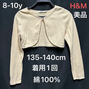 135-140cm【美品】H&M ファインニットボレロ ベージュ キッズ 女の子 長袖 カーディガン