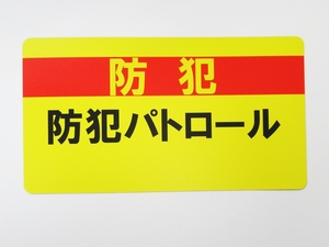 防犯パトロール （名入れスペース有り） マグネットシート ステッカー 黄色 特大サイズ 看板 車 巡回 警備 犯罪 警察 日本製