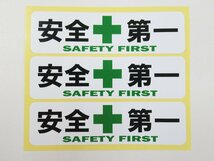 安全第一 緑十字 シール ステッカー 小サイズ3枚セット 防水 再剥離仕様 工事現場 ヘルメット 安全標識 日本製_画像2