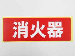 消火器 赤色 よこ型 シール ステッカー 横 安全標識 規格サイズ 防水 再剥離仕様 消防法 80mm×240mm以上 看板 サイン 日本製