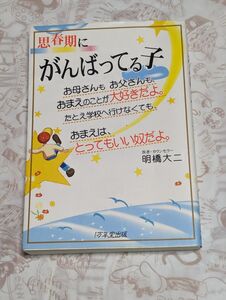 思春期にがんばってる子　明橋大二著