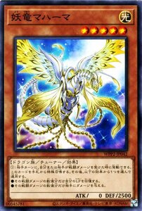 遊戯王 妖竜マハーマ ノーマル ワールドプレミアパック2021 WPP2-JP042 効果モンスター 光属性 ドラゴン族