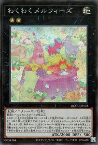 遊戯王カード わくわくメルフィーズ(シークレットレア) QUARTER CENTURY CHRONICLE side：UNITY（QCCU） エクシーズ 地属性 獣族