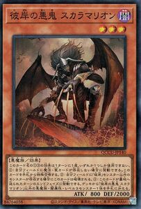 遊戯王カード 彼岸の悪鬼 スカラマリオン(スーパーレア) QUARTER CENTURY CHRONICLE side：UNITY（QCCU） 闇属性 悪魔族 スーパー レア