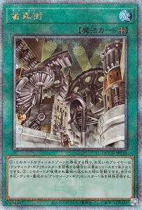 遊戯王カード 歯車街(25th シークレットレア) QUARTER CENTURY CHRONICLE side：UNITY（QCCU） フィールド魔法