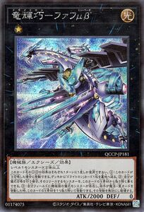 遊戯王カード 竜輝巧－ファフμβ´(シークレットレア) QUARTER CENTURY CHRONICLE side：PRIDE（QCCP） ドライトロン エクシーズ・