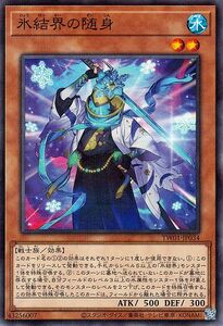 遊戯王カード 氷結界の随身(ノーマルパラレル) TERMINAL WORLD（TW01） 効果モンスター 水属性 戦士族 ノーマルパラレル