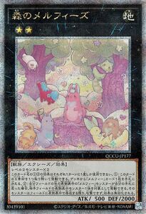 遊戯王カード 森のメルフィーズ(25th シークレットレア) QUARTER CENTURY CHRONICLE side：UNITY（QCCU） エクシーズ 地属性 獣族