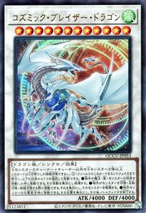 遊戯王カード コズミック・ブレイザー・ドラゴン(ウルトラレア) QUARTER CENTURY CHRONICLE side：UNITY（QCCU） シンクロ