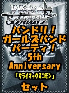 ヴァイス ブースターパック「バンドリ！ ガールズバンドパーティ！ 5th Anniversary」クライマックスコモン全種9×4枚セット カード