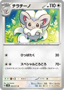 ポケモンカード sv5K 拡張パック ワイルドフォース チラチーノ U (060/071) ポケカ 無 1進化