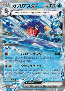 ポケモンカード sv3a 強化拡張パック レイジングサーフ ガブリアスex RR (006/062) ポケカ 水 2進化