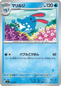 ポケモンカード svI バトルアカデミー マリルリ (014/066) ポケカ 水 1進化