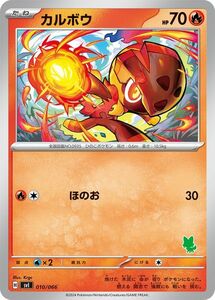 ポケモンカード svI バトルアカデミー カルボウ (010/066) ポケカ 炎 たねポケモン